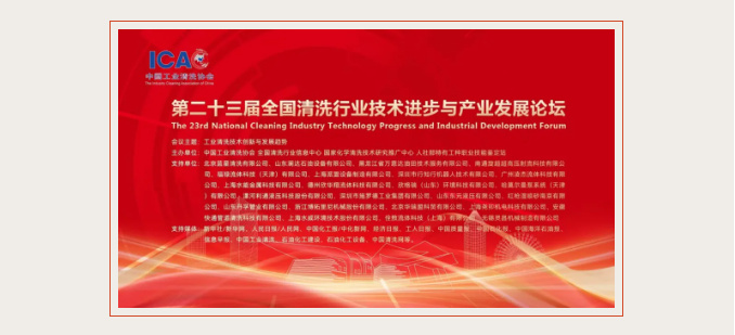 論壇回顧 | 萬(wàn)能達(dá)清洗展露風(fēng)采